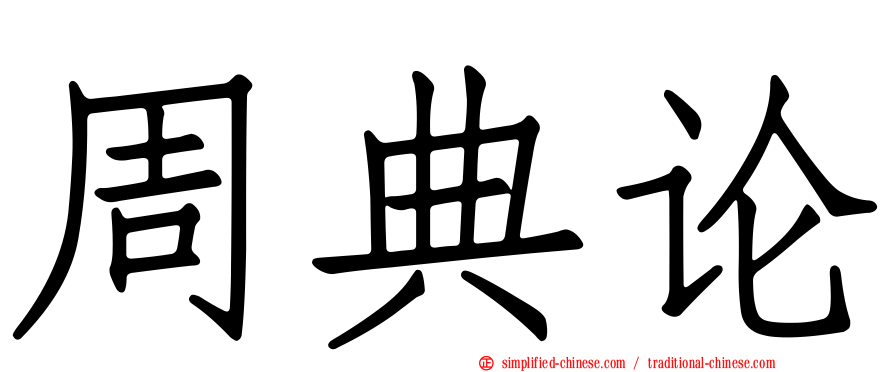 周典论