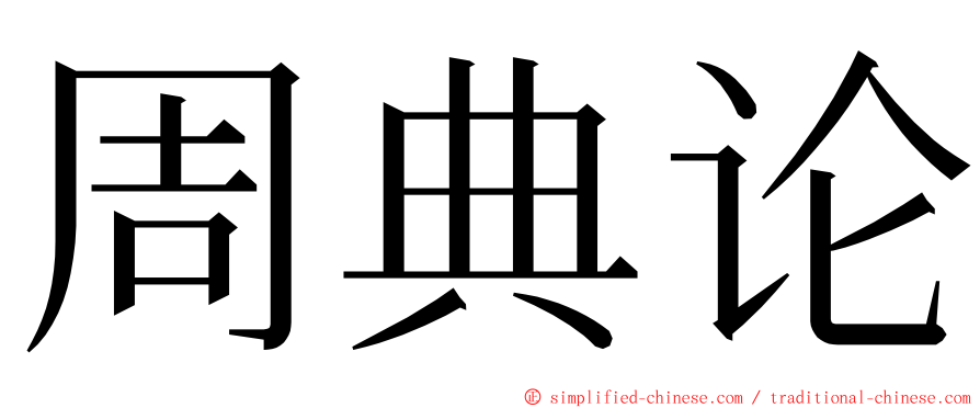 周典论 ming font