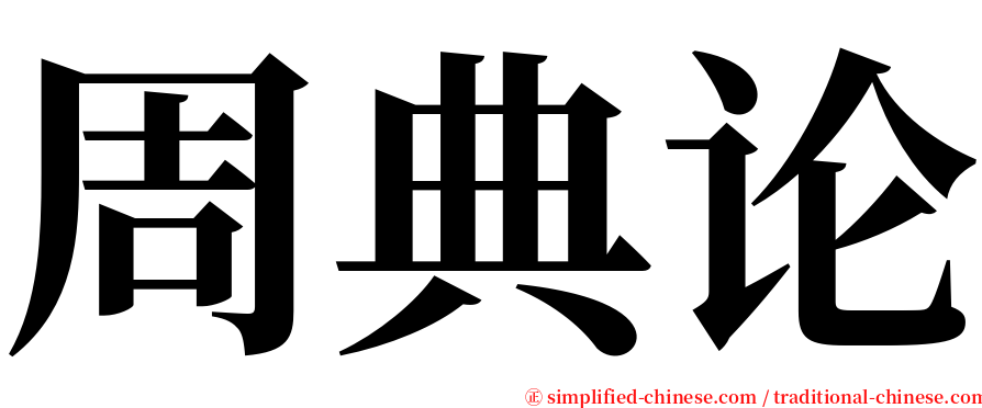 周典论 serif font