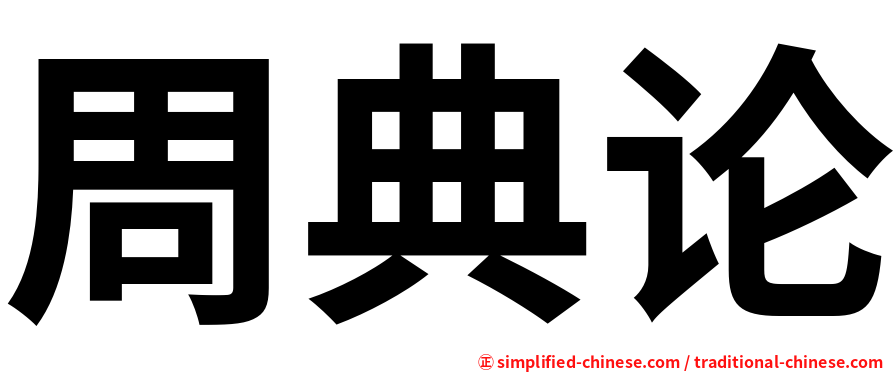 周典论