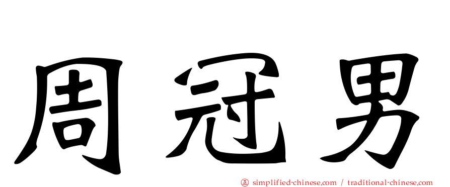 周冠男