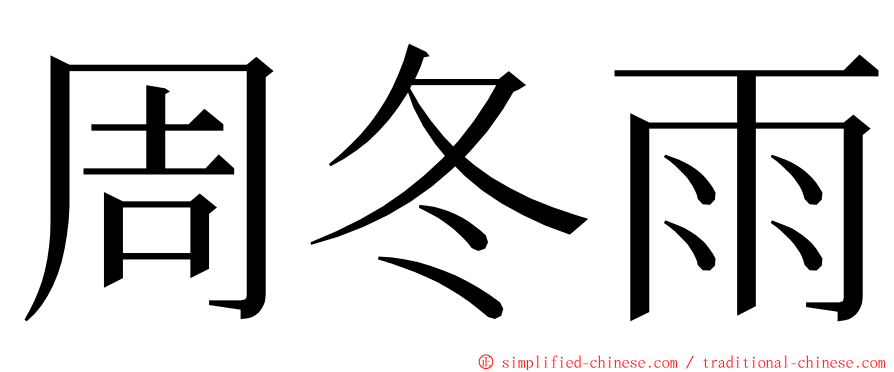 周冬雨 ming font