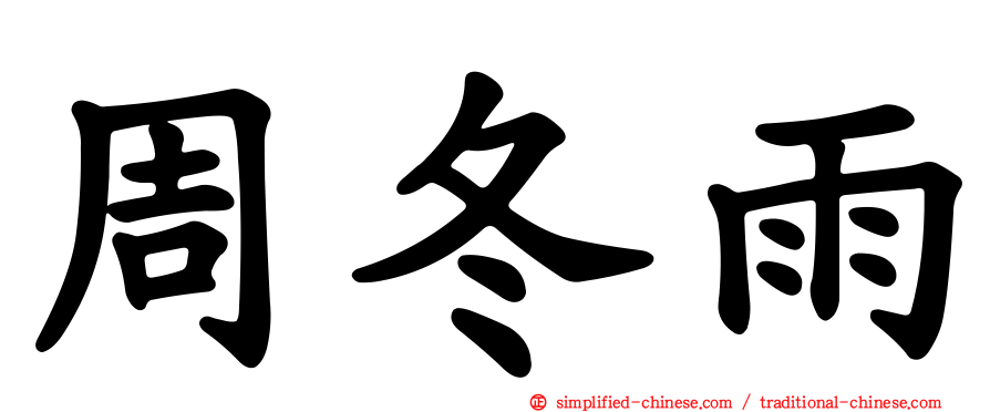 周冬雨