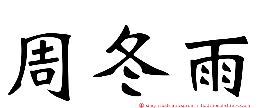 周冬雨