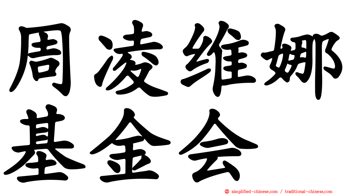周凌维娜基金会