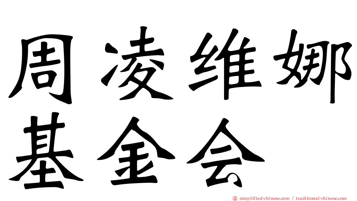 周凌维娜基金会