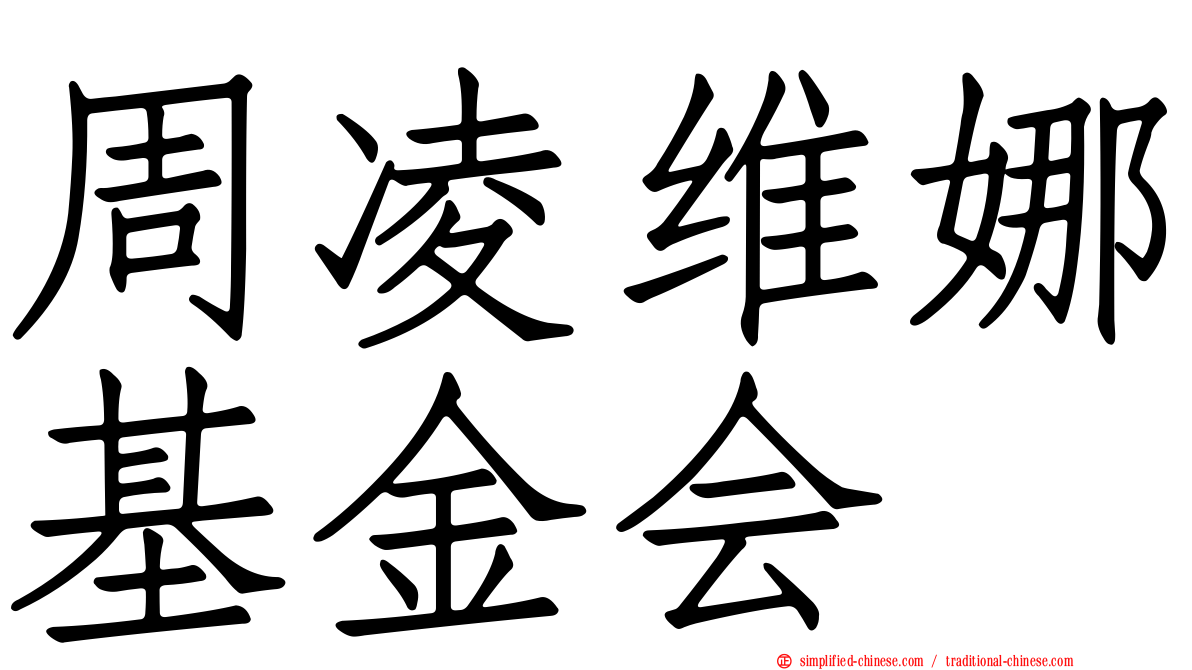 周凌维娜基金会