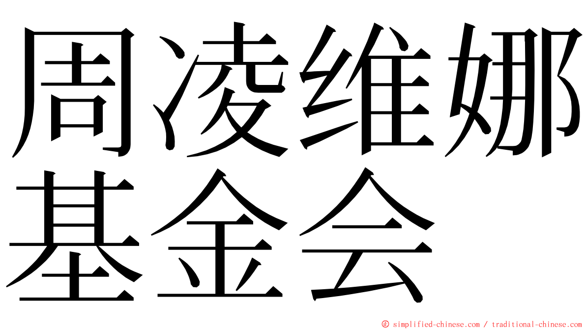 周凌维娜基金会 ming font