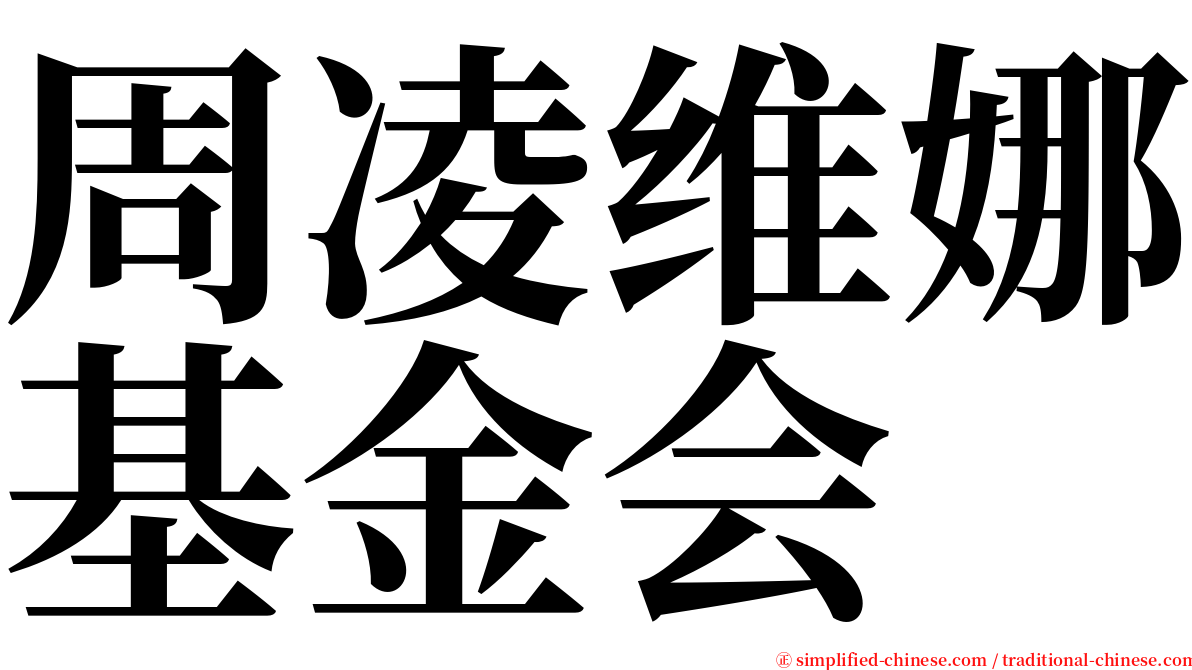周凌维娜基金会 serif font