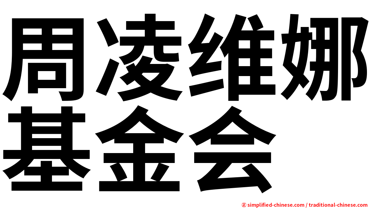 周凌维娜基金会
