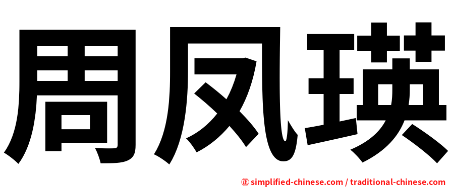 周凤瑛