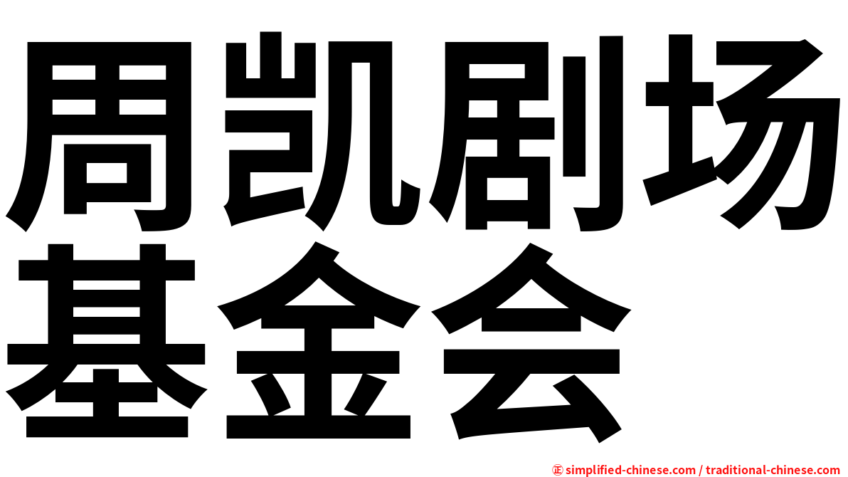 周凯剧场基金会