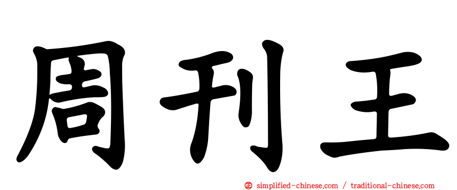 周刊王