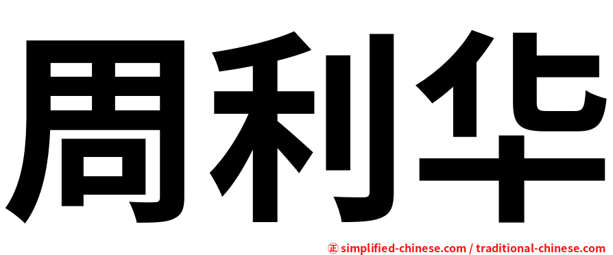 周利华