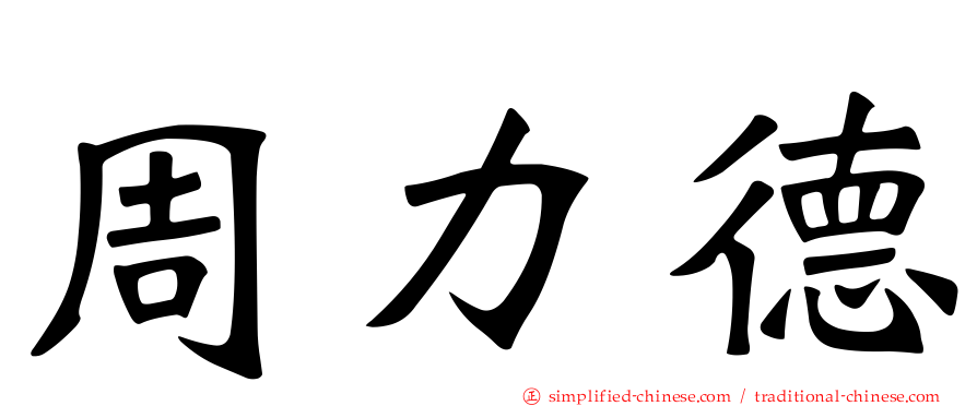 周力德