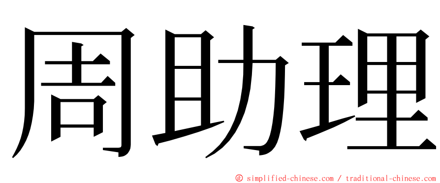 周助理 ming font