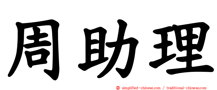 周助理