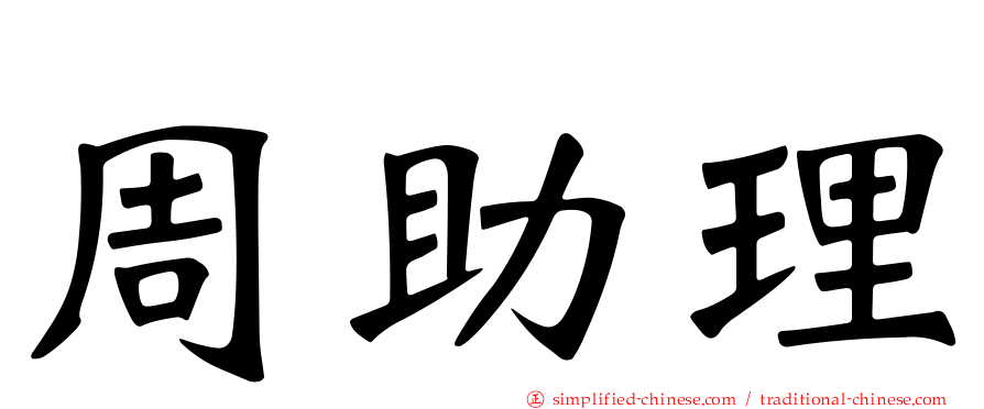 周助理