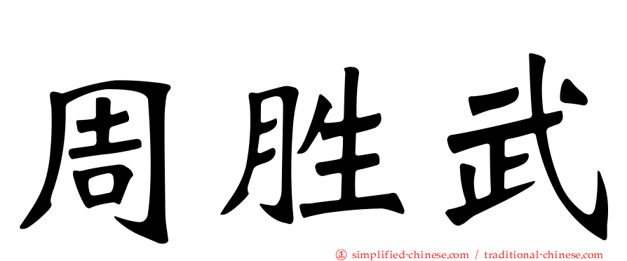 周胜武