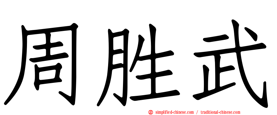 周胜武