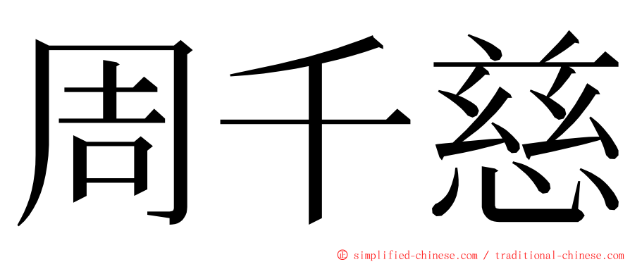 周千慈 ming font
