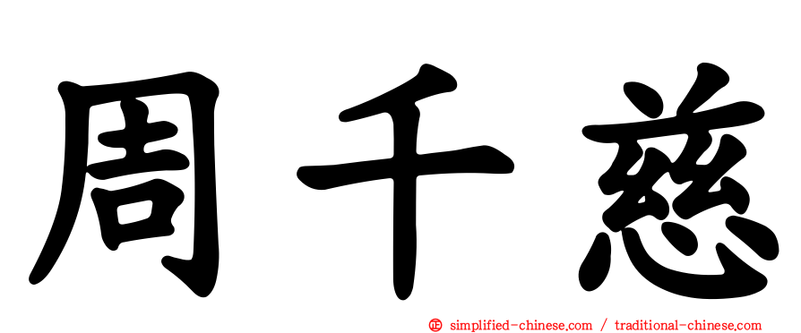 周千慈