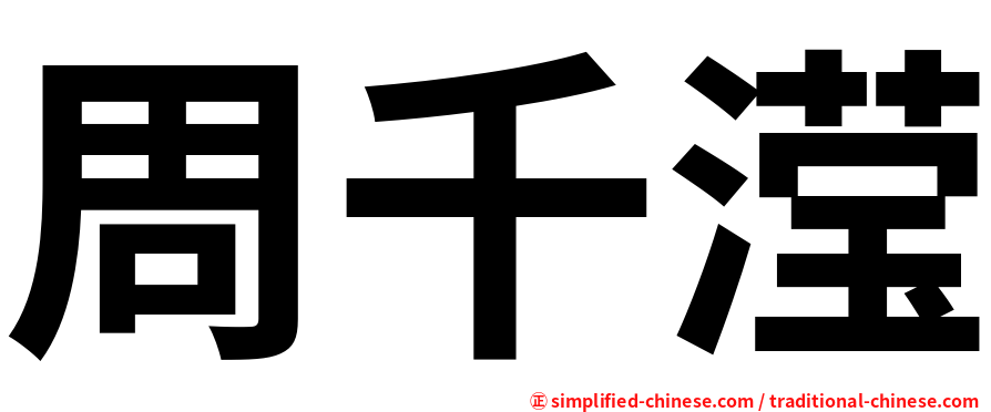周千滢