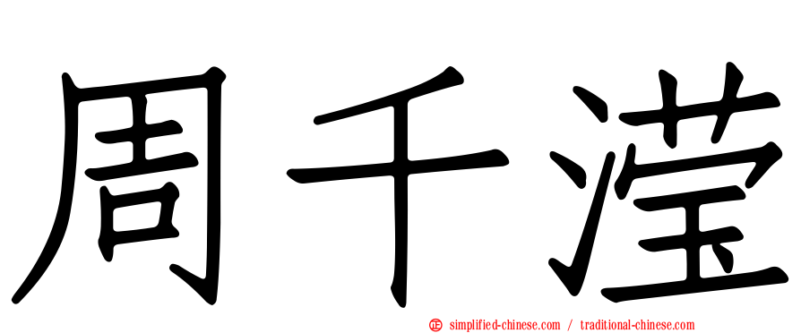 周千滢
