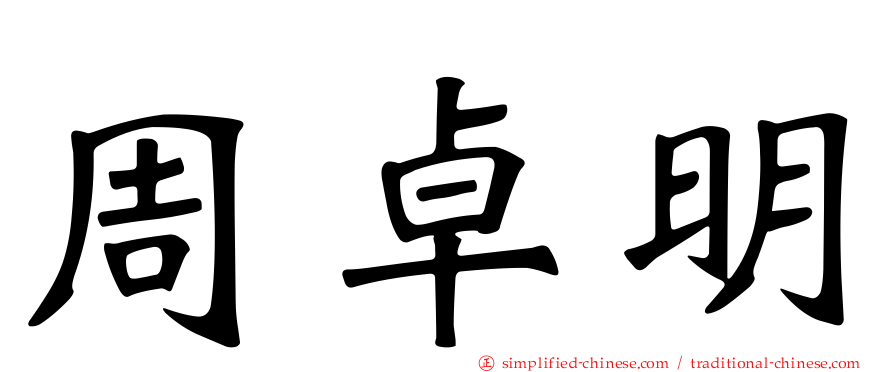 周卓明