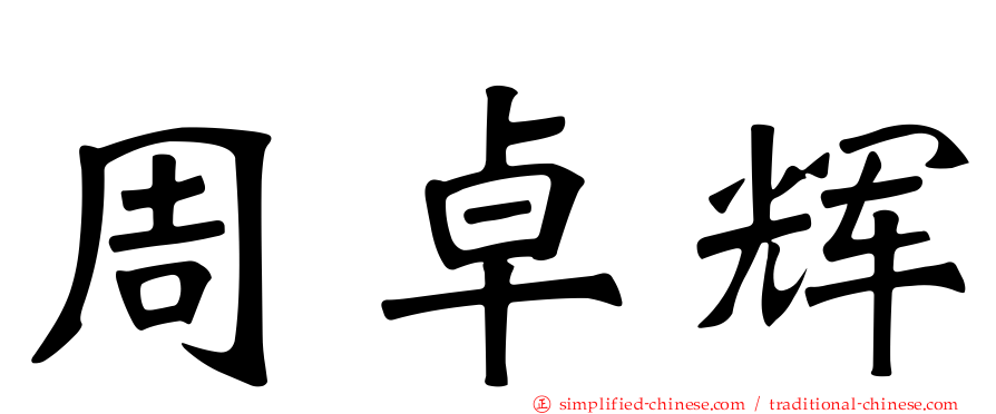 周卓煇