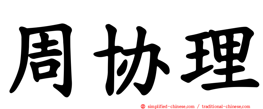 周协理
