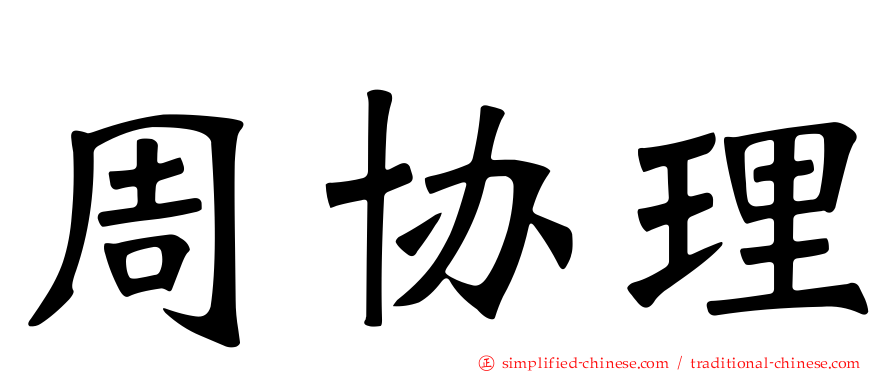 周协理