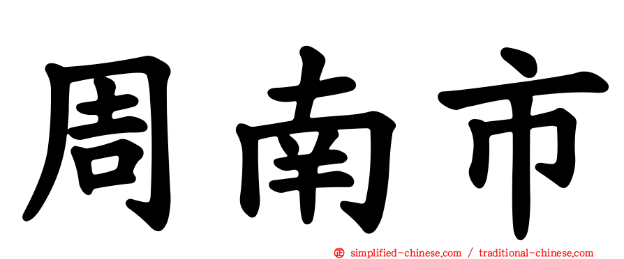 周南市