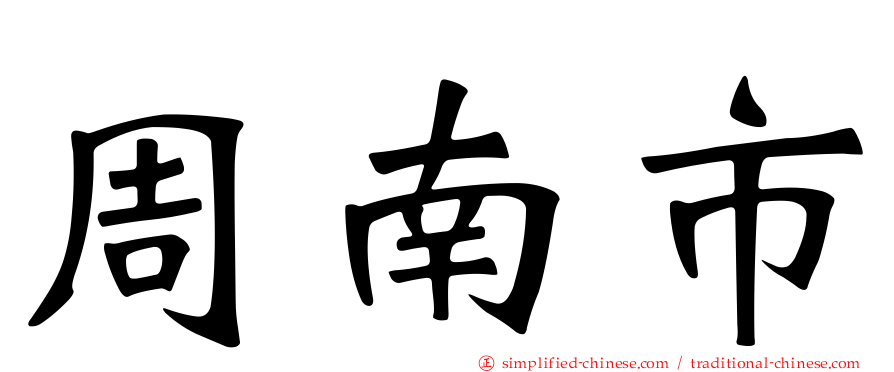 周南市
