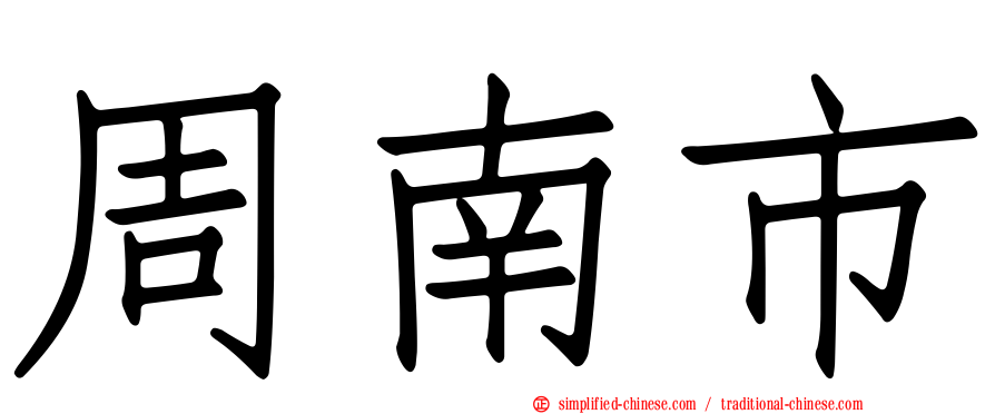 周南市