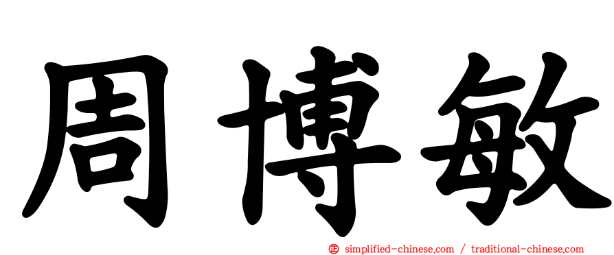 周博敏