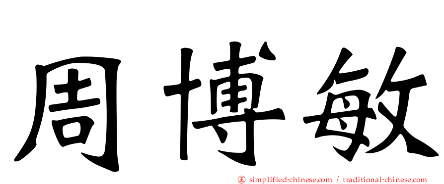 周博敏