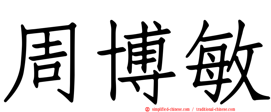 周博敏