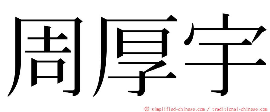 周厚宇 ming font