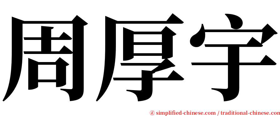 周厚宇 serif font