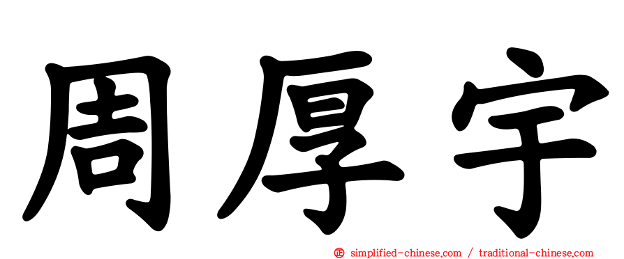 周厚宇