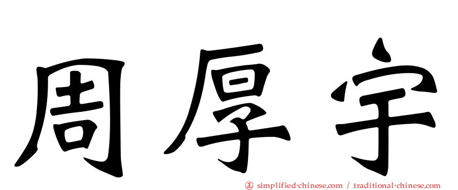 周厚宇
