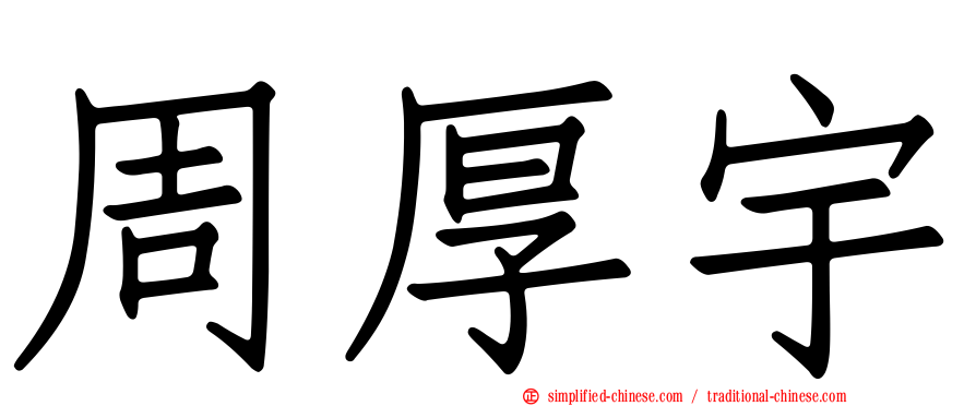 周厚宇