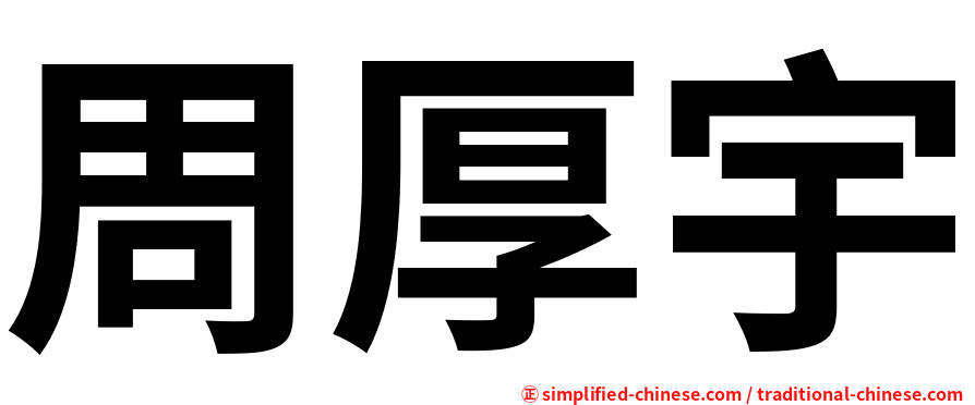 周厚宇