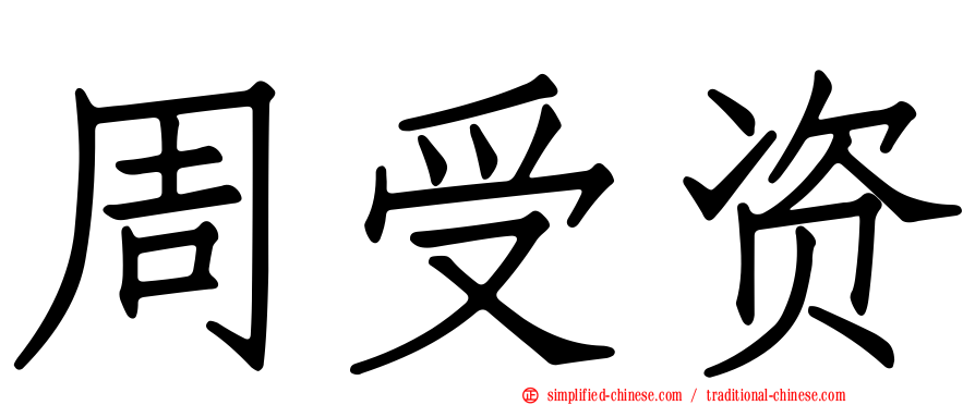 周受资