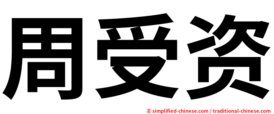 周受资