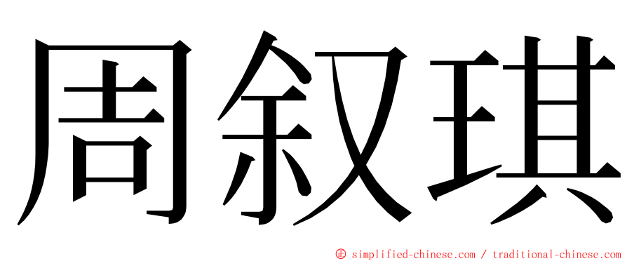 周叙琪 ming font