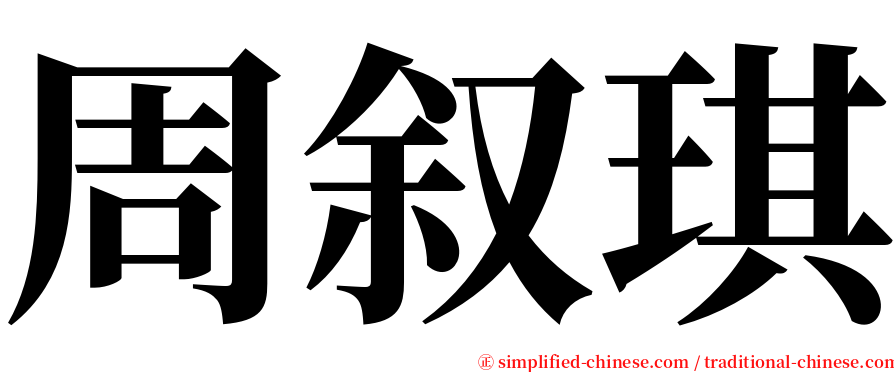 周叙琪 serif font