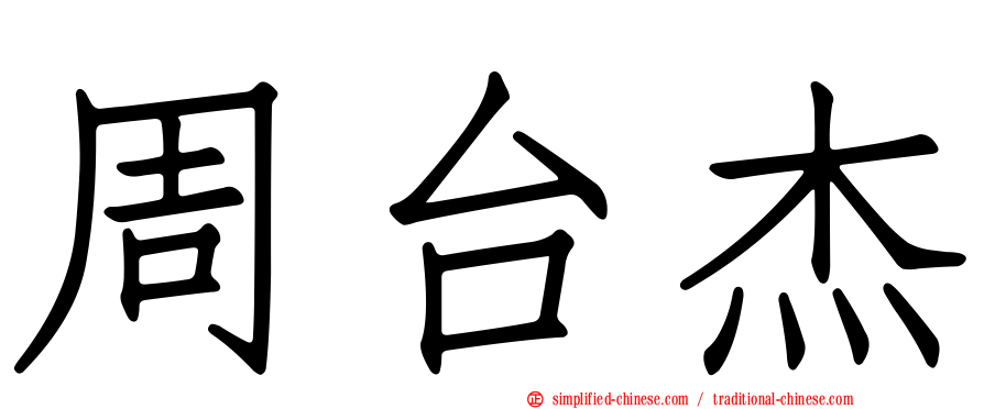周台杰