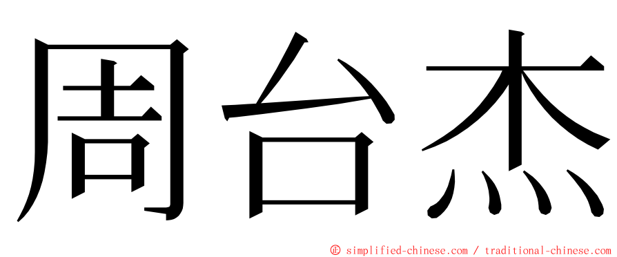 周台杰 ming font